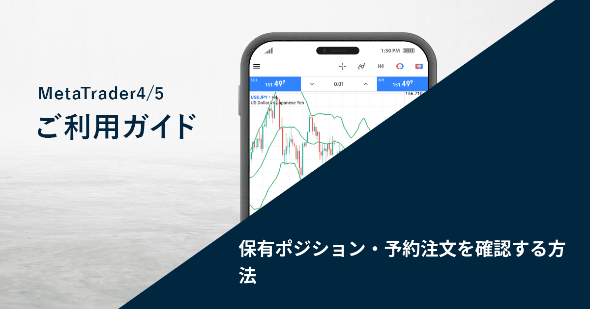 保有ポジション・予約注文を確認する方法