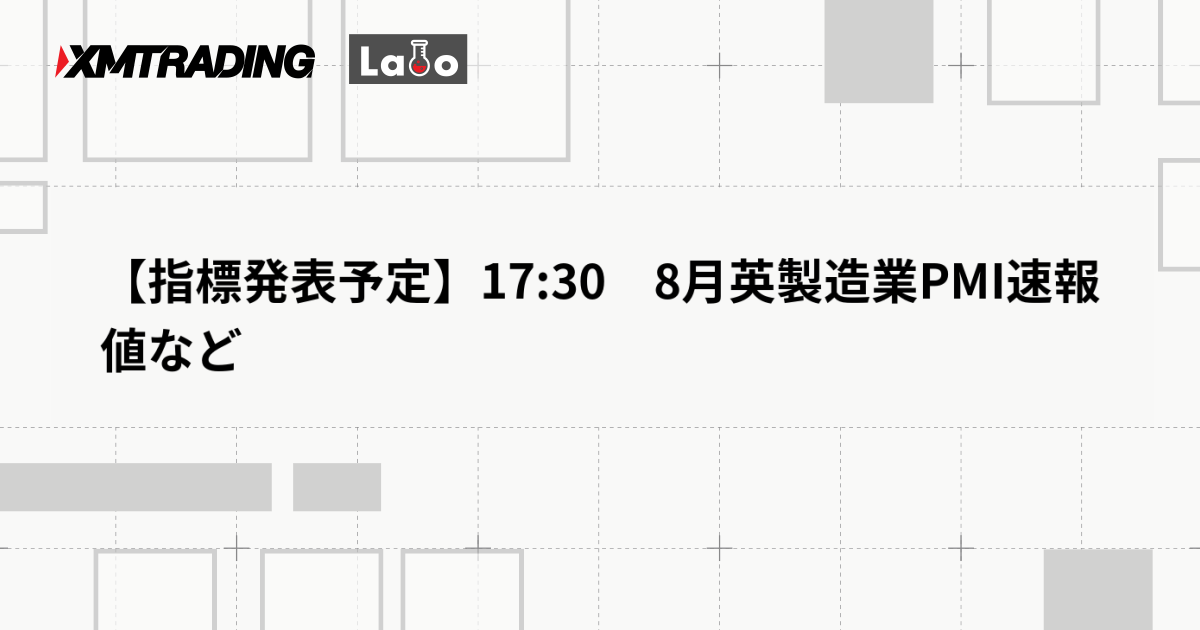 【指標発表予定】17:30　8月英製造業PMI速報値など