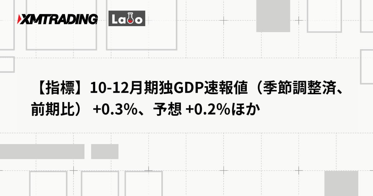 【指標】10-12月期独GDP速報値（季節調整済、前期比） +0.3％、予想 +0.2％ほか