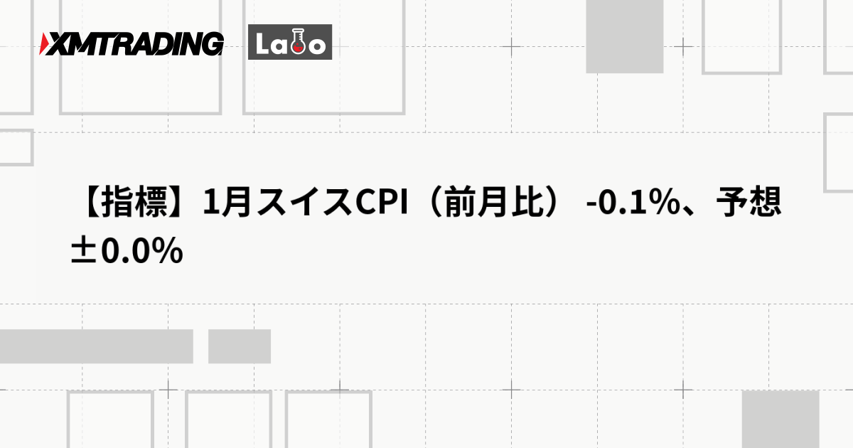 【指標】1月スイスCPI（前月比） -0.1％、予想 ±0.0％