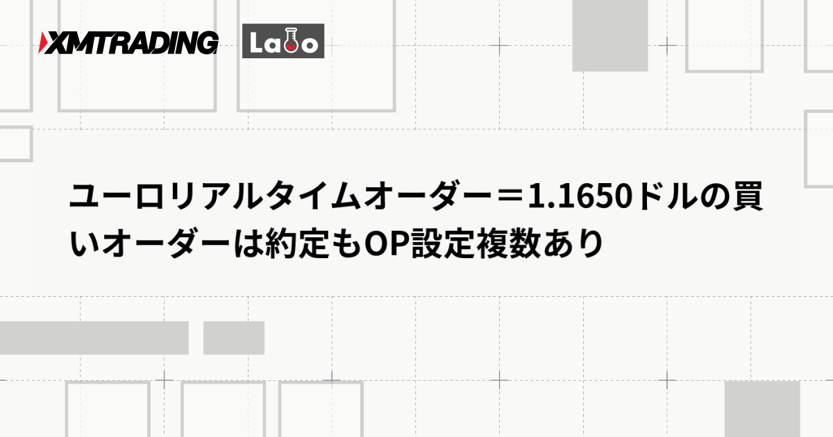 ユーロリアルタイムオーダー＝1.1650ドルの買いオーダーは約定もOP設定複数あり