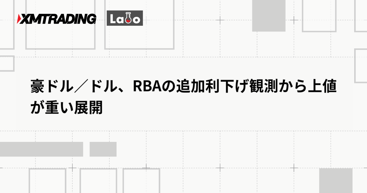 豪ドル／ドル、RBAの追加利下げ観測から上値が重い展開