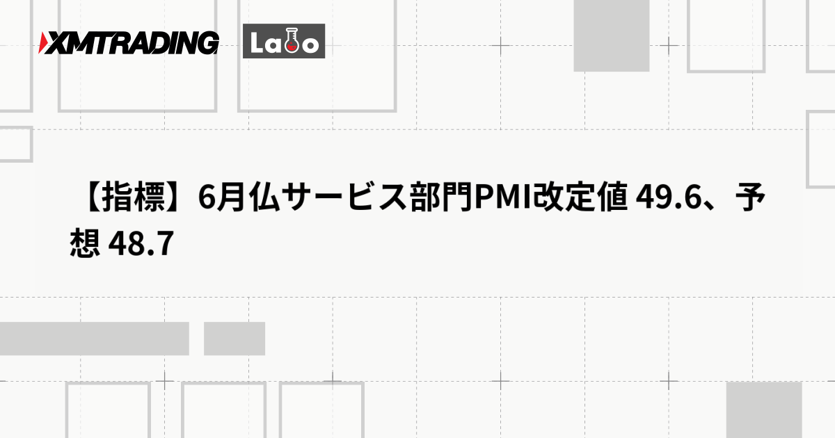 【指標】6月仏サービス部門PMI改定値 49.6、予想 48.7