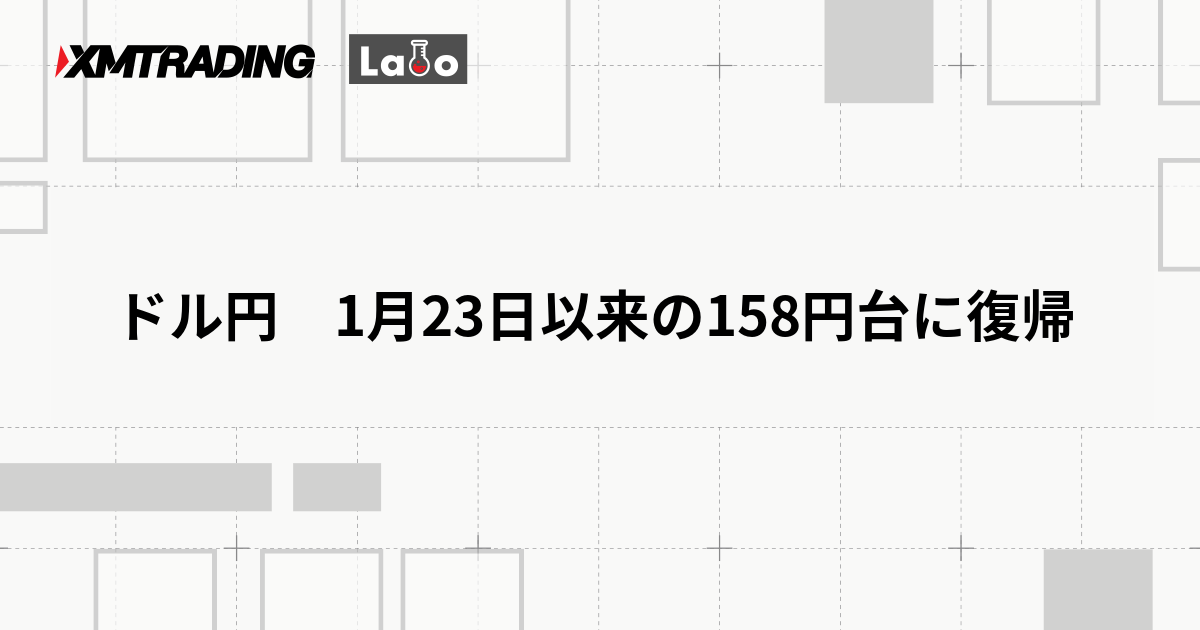 ドル円　1月23日以来の158円台に復帰