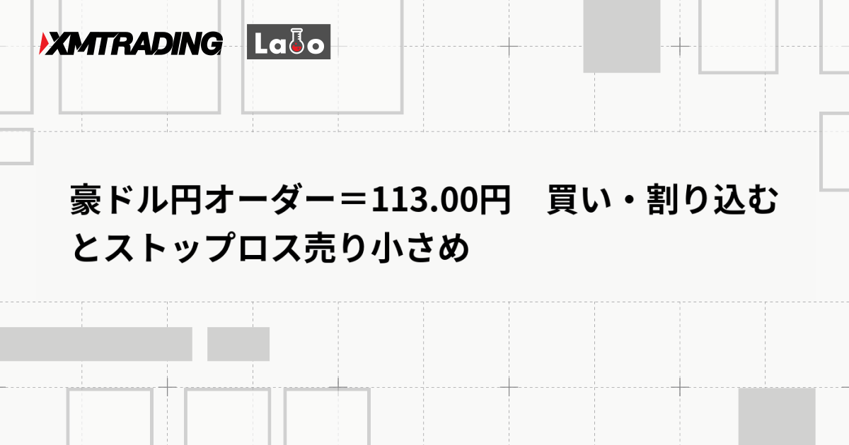 豪ドル円オーダー＝113.00円　買い・割り込むとストップロス売り小さめ