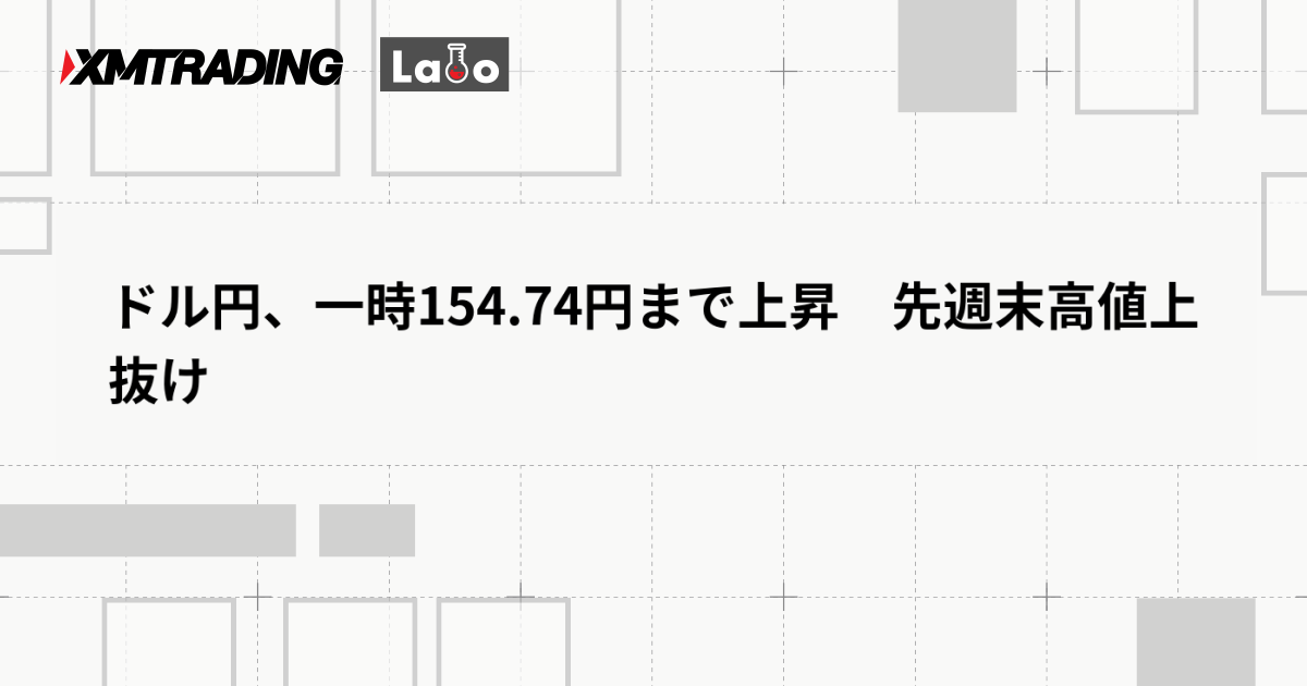 ドル円、一時154.74円まで上昇　先週末高値上抜け