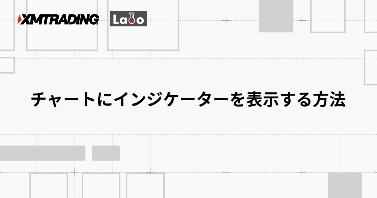 チャートにインジケーターを表示する方法