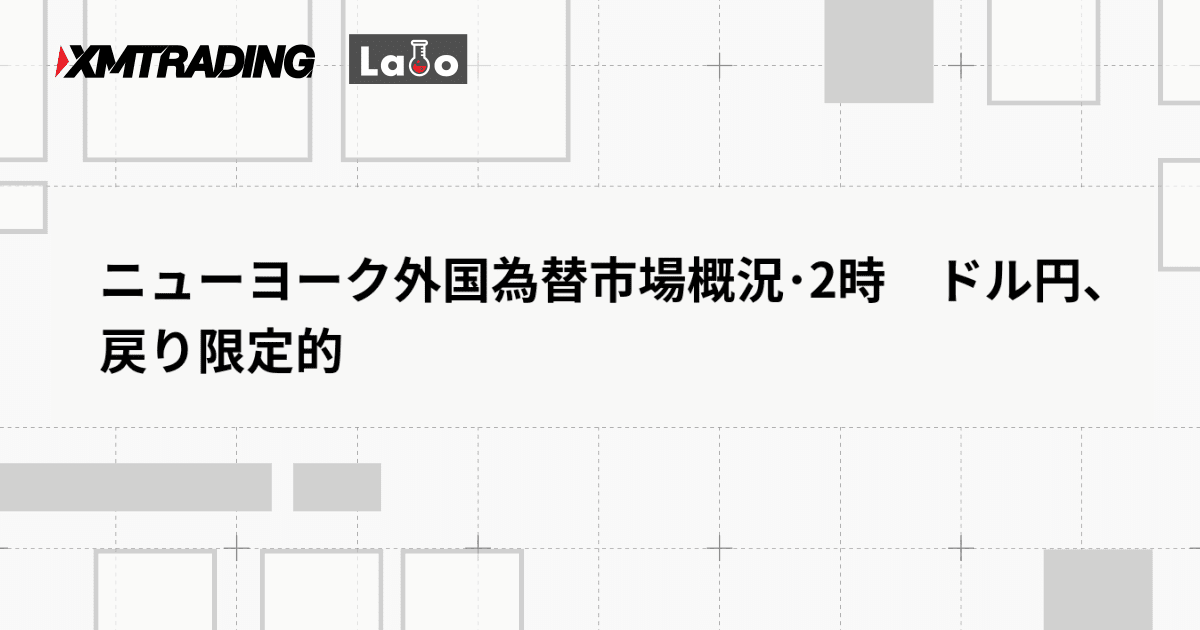 ニューヨーク外国為替市場概況･2時　ドル円、戻り限定的