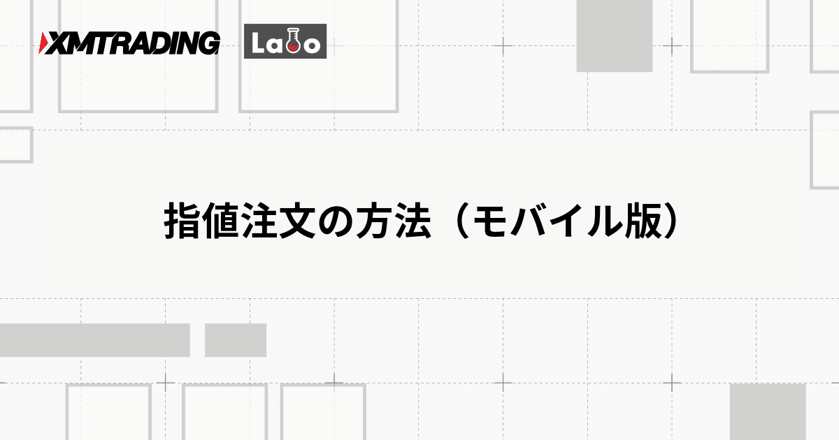 指値注文の方法（モバイル版）