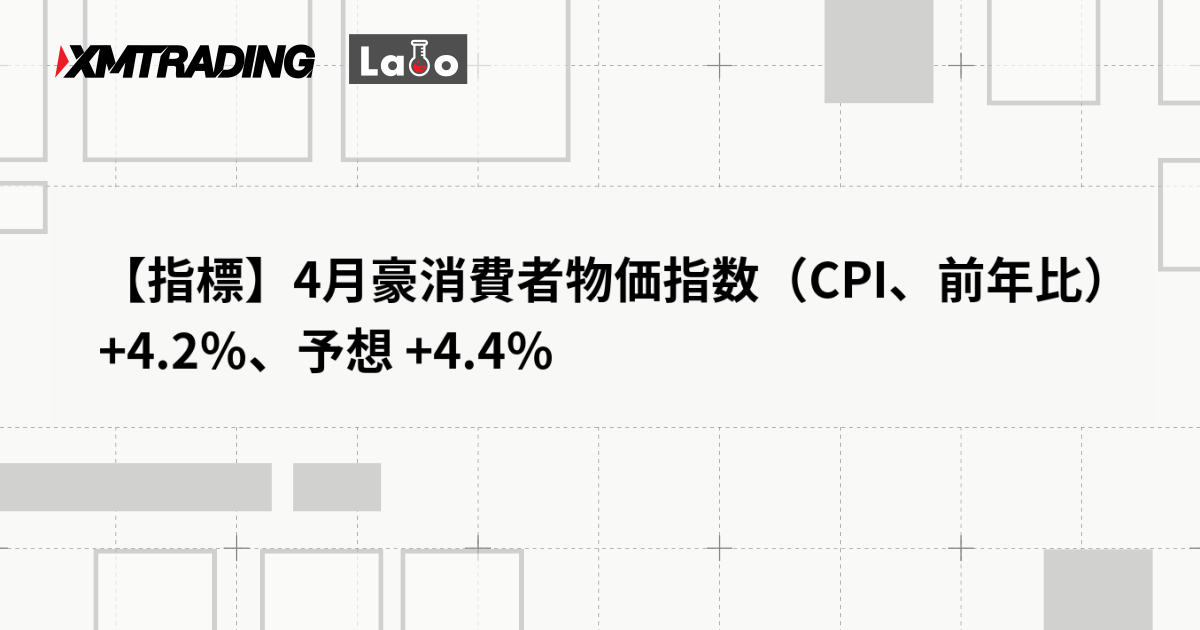 【指標】4月豪消費者物価指数（CPI、前年比）+4.2％、予想 +4.4％