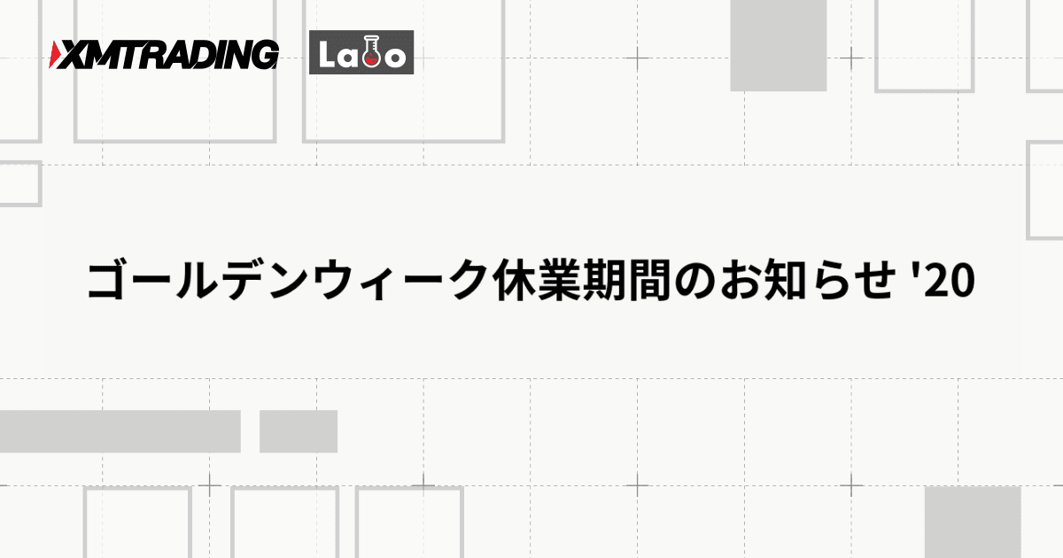 ゴールデンウィーク休業期間のお知らせ '20