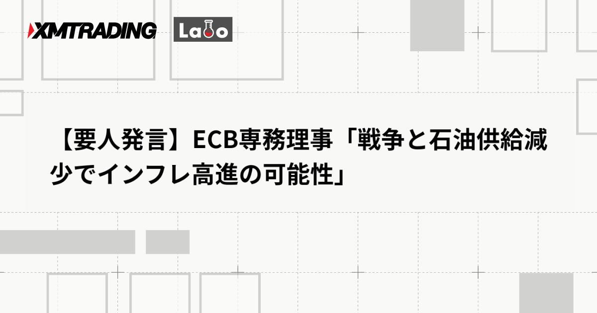 【要人発言】ECB専務理事「戦争と石油供給減少でインフレ高進の可能性」