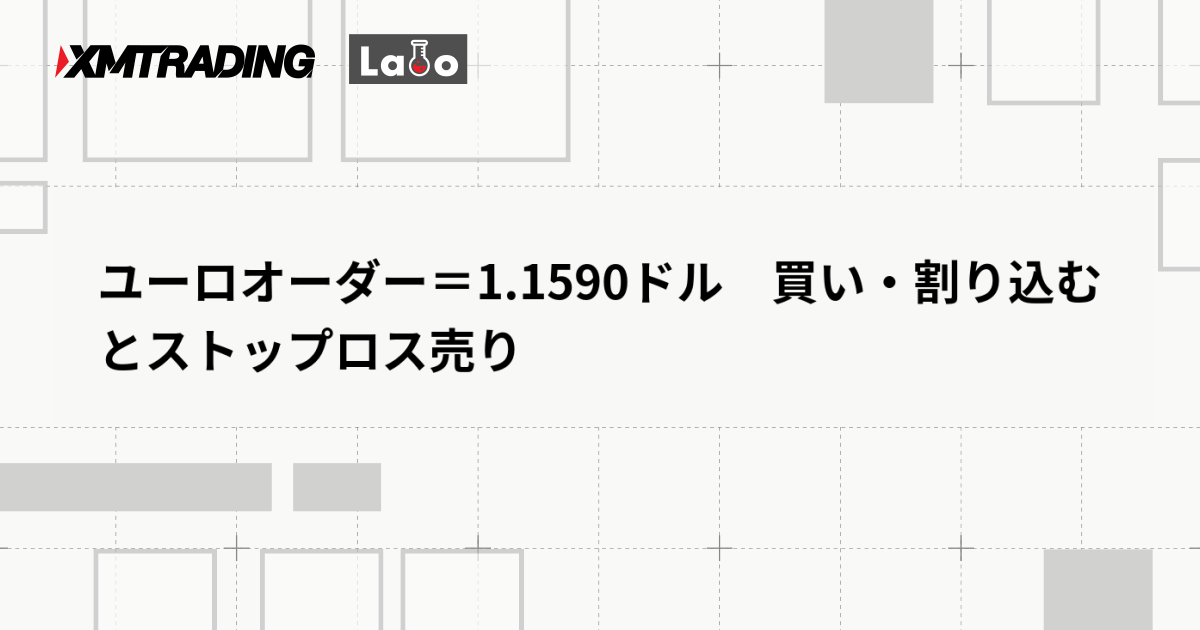 ユーロオーダー＝1.1590ドル　買い・割り込むとストップロス売り