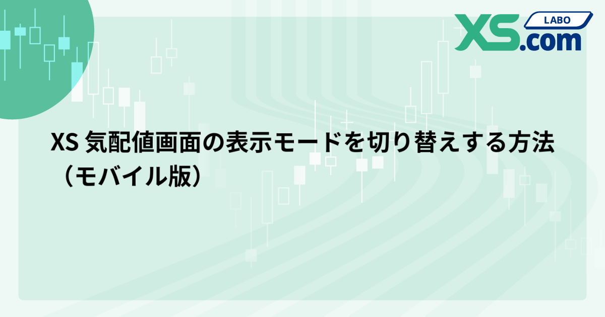 XS 気配値画面の表示モードを切り替えする方法（モバイル版）
