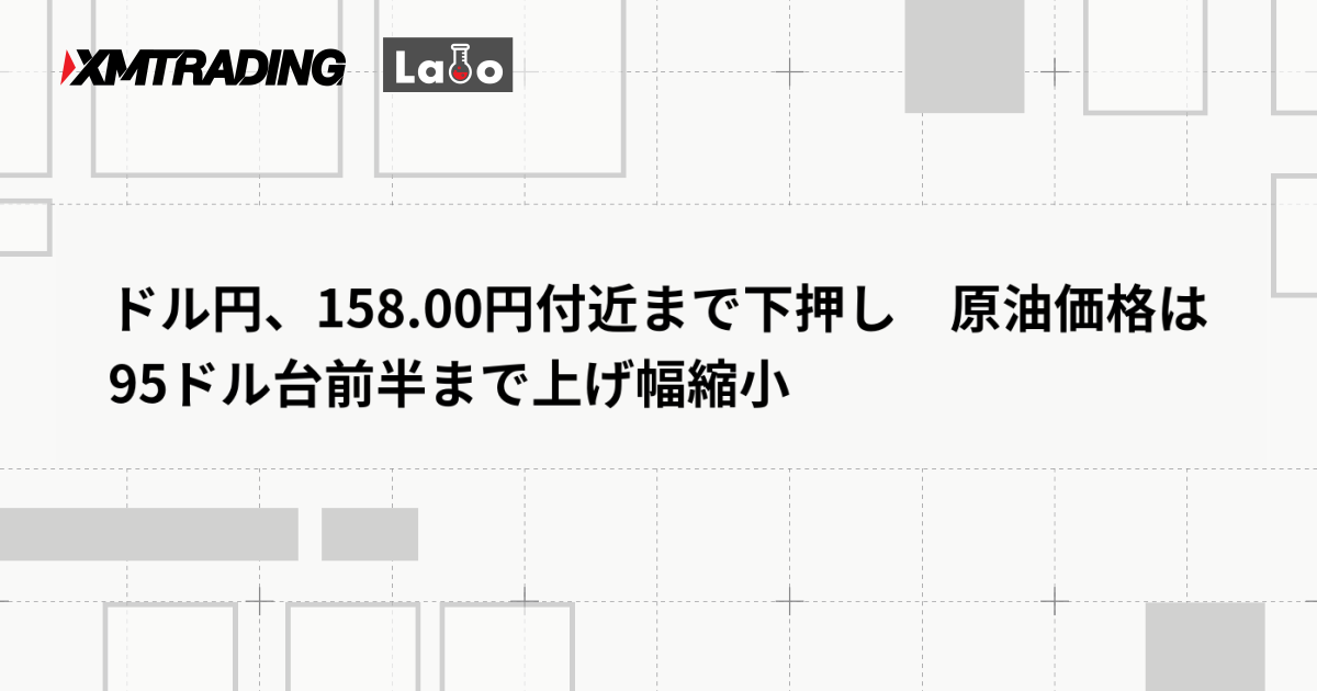 ドル円、158.00円付近まで下押し　原油価格は95ドル台前半まで上げ幅縮小