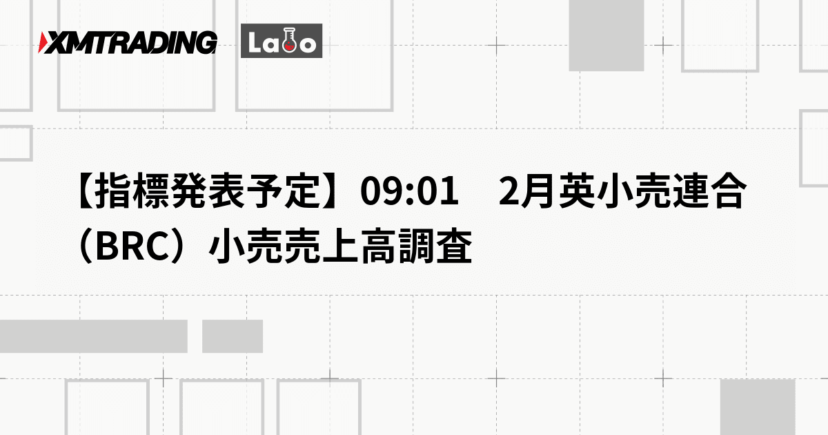 【指標発表予定】09:01　2月英小売連合（BRC）小売売上高調査