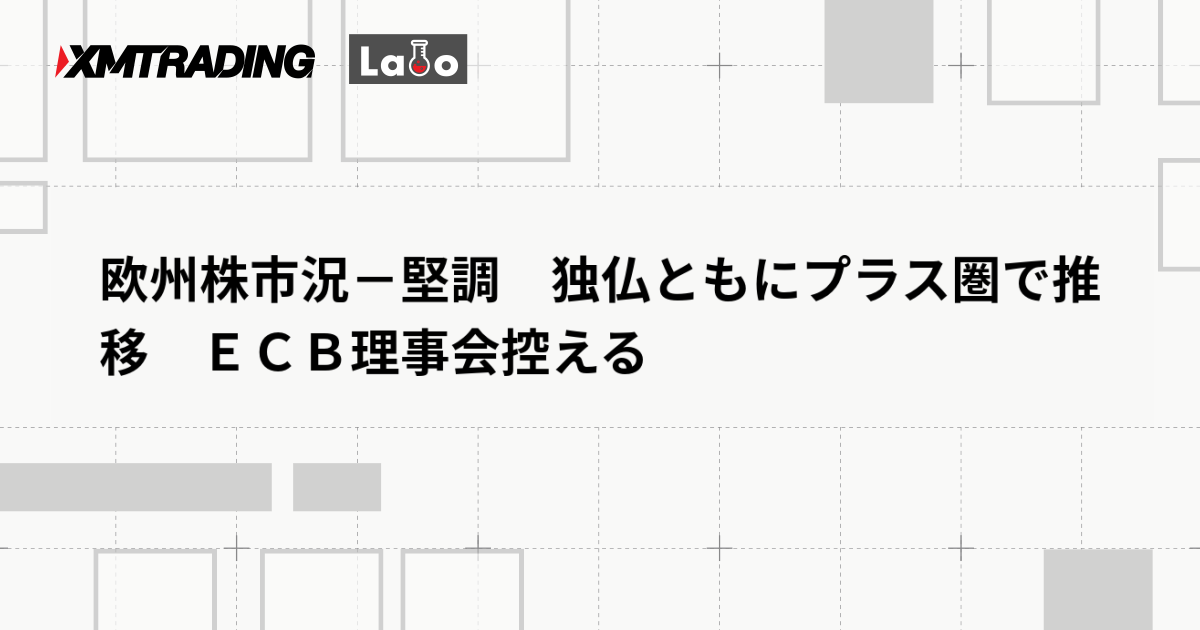 欧州株市況－堅調　独仏ともにプラス圏で推移　ＥＣＢ理事会控える