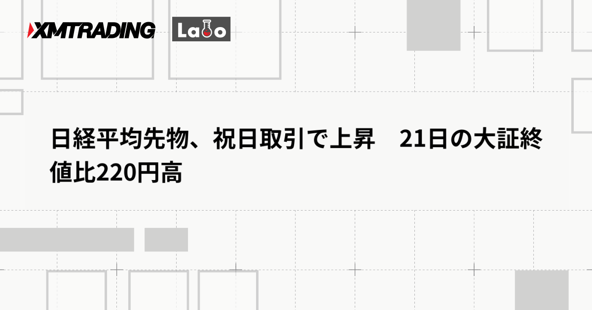 日経平均先物、祝日取引で上昇　21日の大証終値比220円高