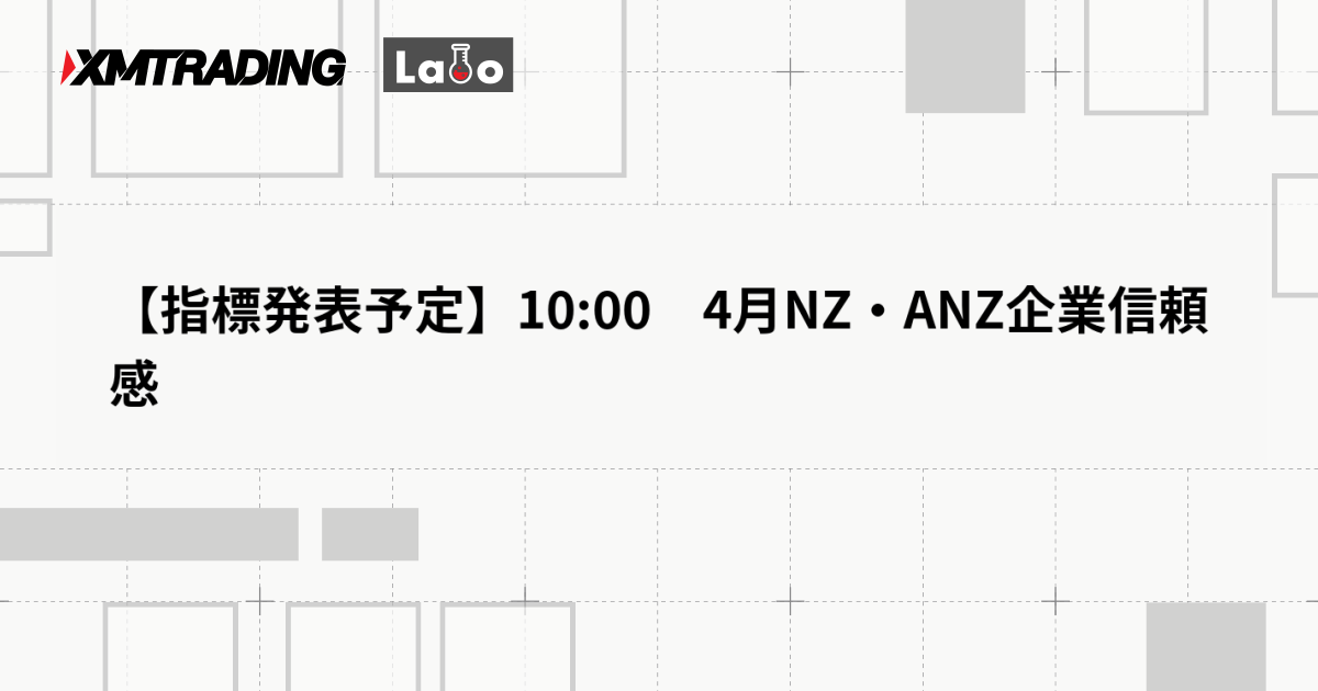 【指標発表予定】10:00　4月NZ・ANZ企業信頼感