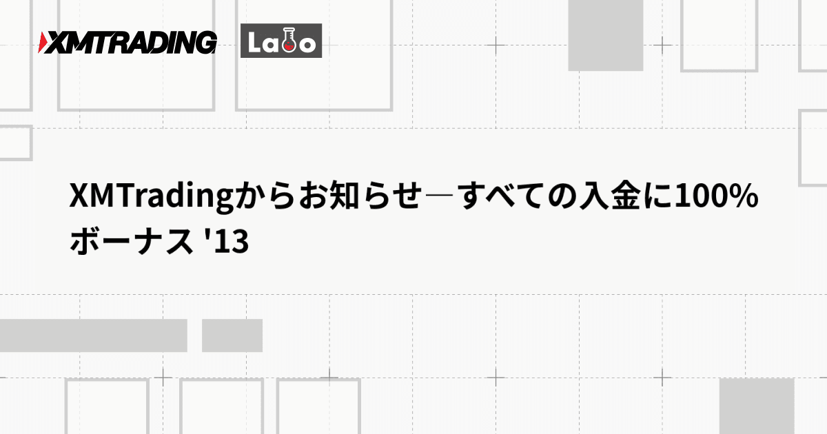 XMTradingからお知らせ―すべての入金に100%ボーナス '13