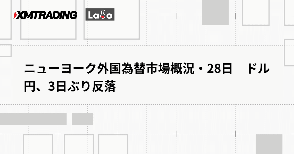 ニューヨーク外国為替市場概況・28日　ドル円、3日ぶり反落