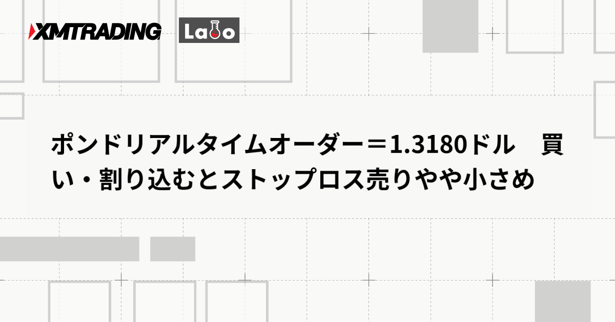 ポンドリアルタイムオーダー＝1.3180ドル　買い・割り込むとストップロス売りやや小さめ