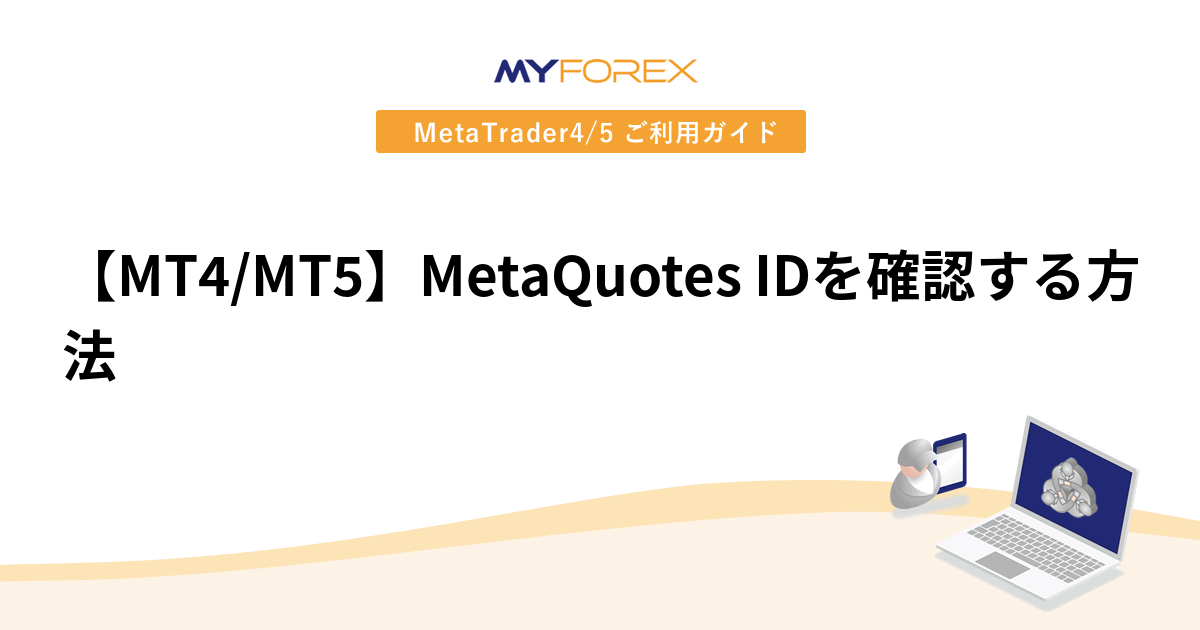 【MT4/MT5】MetaQuotes IDを確認する方法