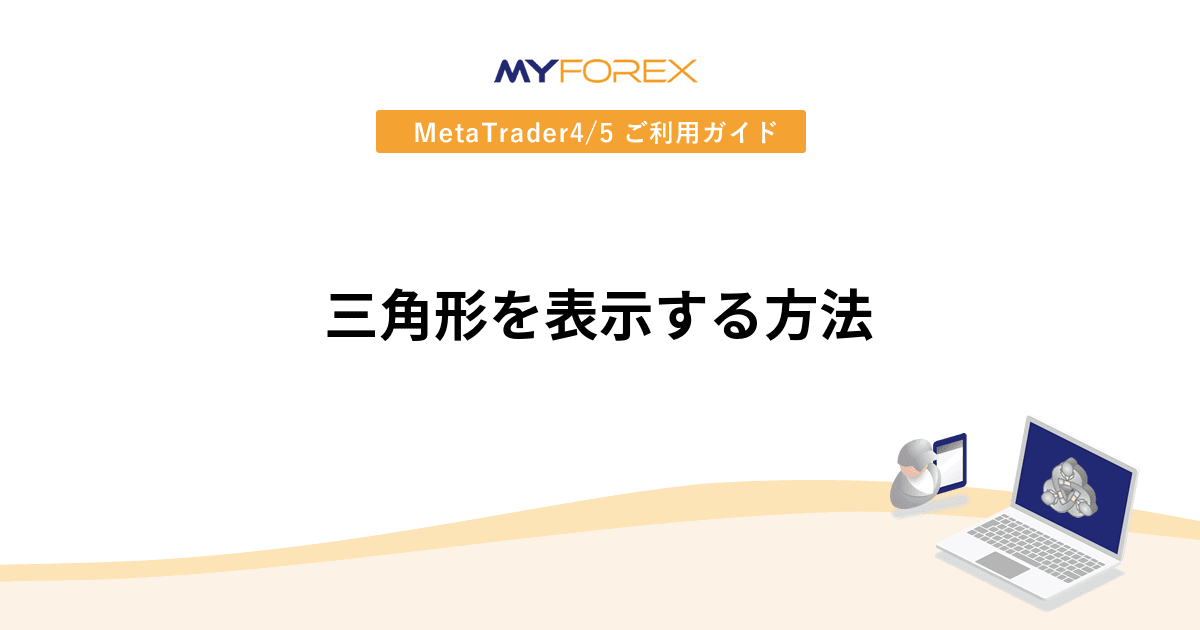 三角形を表示する方法