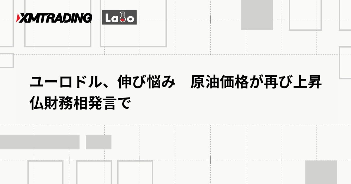 ユーロドル、伸び悩み　原油価格が再び上昇　仏財務相発言で