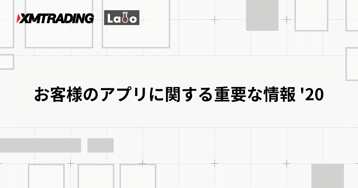 お客様のアプリに関する重要な情報 '20