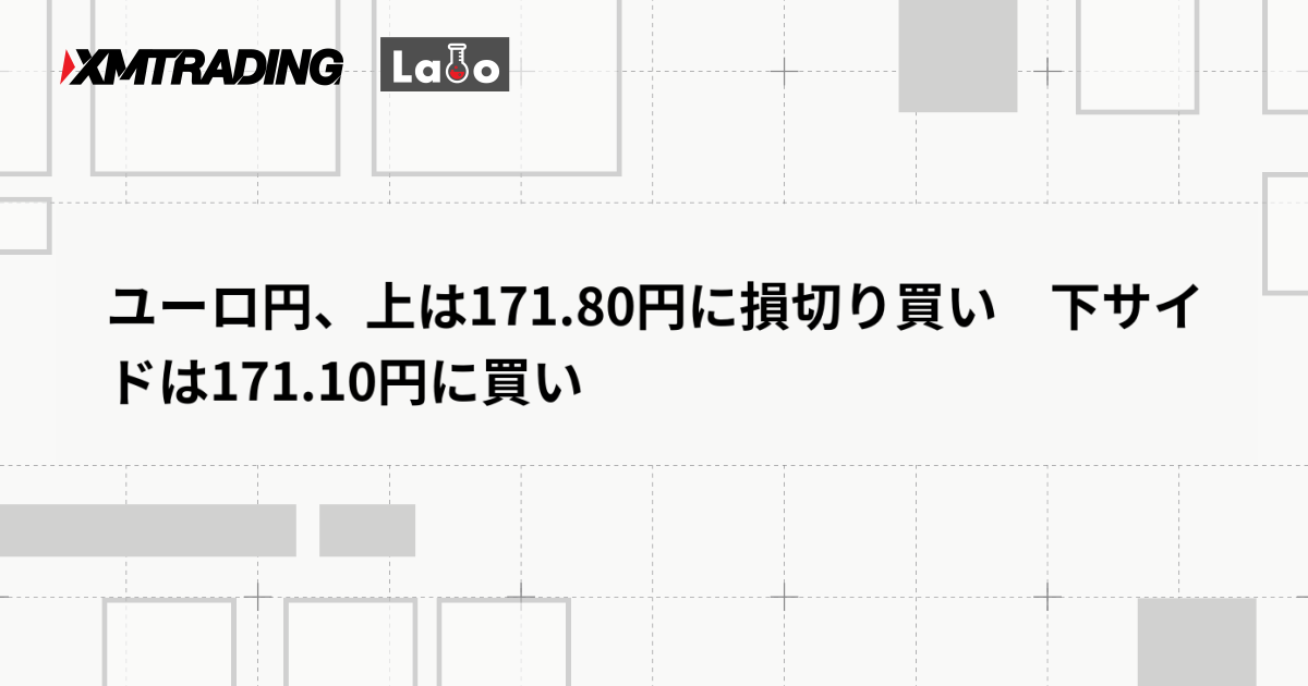 ユーロ円、上は171.80円に損切り買い　下サイドは171.10円に買い