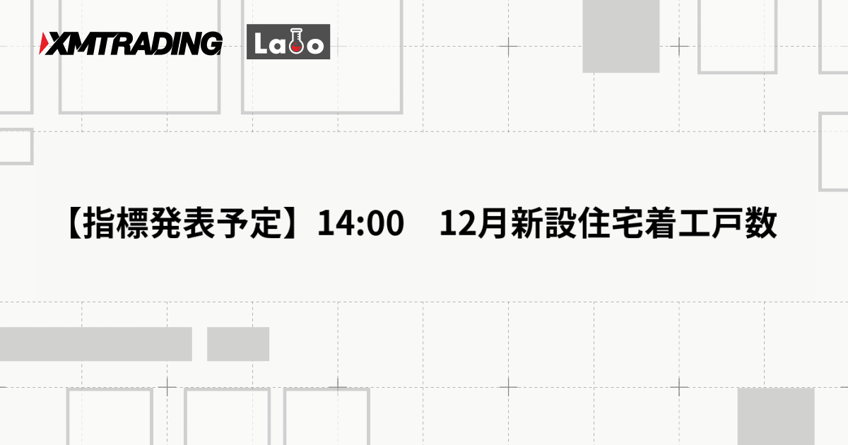 【指標発表予定】14:00　12月新設住宅着工戸数