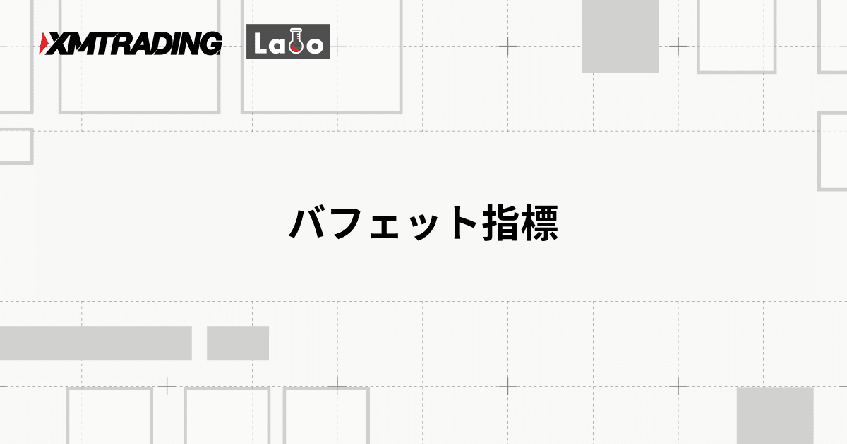バフェット指標