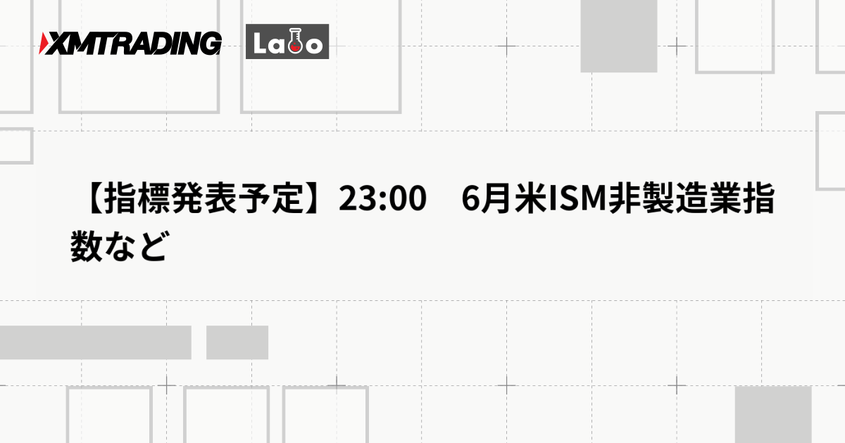 【指標発表予定】23:00　6月米ISM非製造業指数など