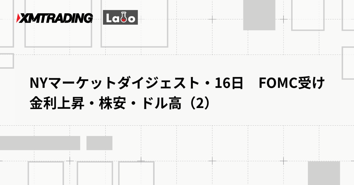 NYマーケットダイジェスト・16日　FOMC受け金利上昇・株安・ドル高（2）