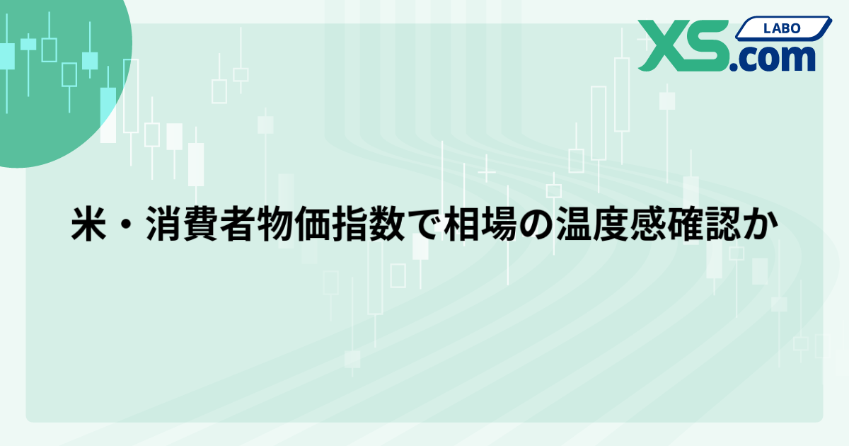 米・消費者物価指数で相場の温度感確認か