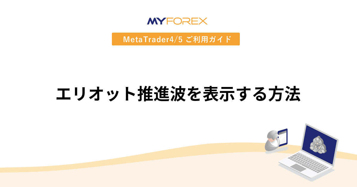 エリオット推進波を表示する方法