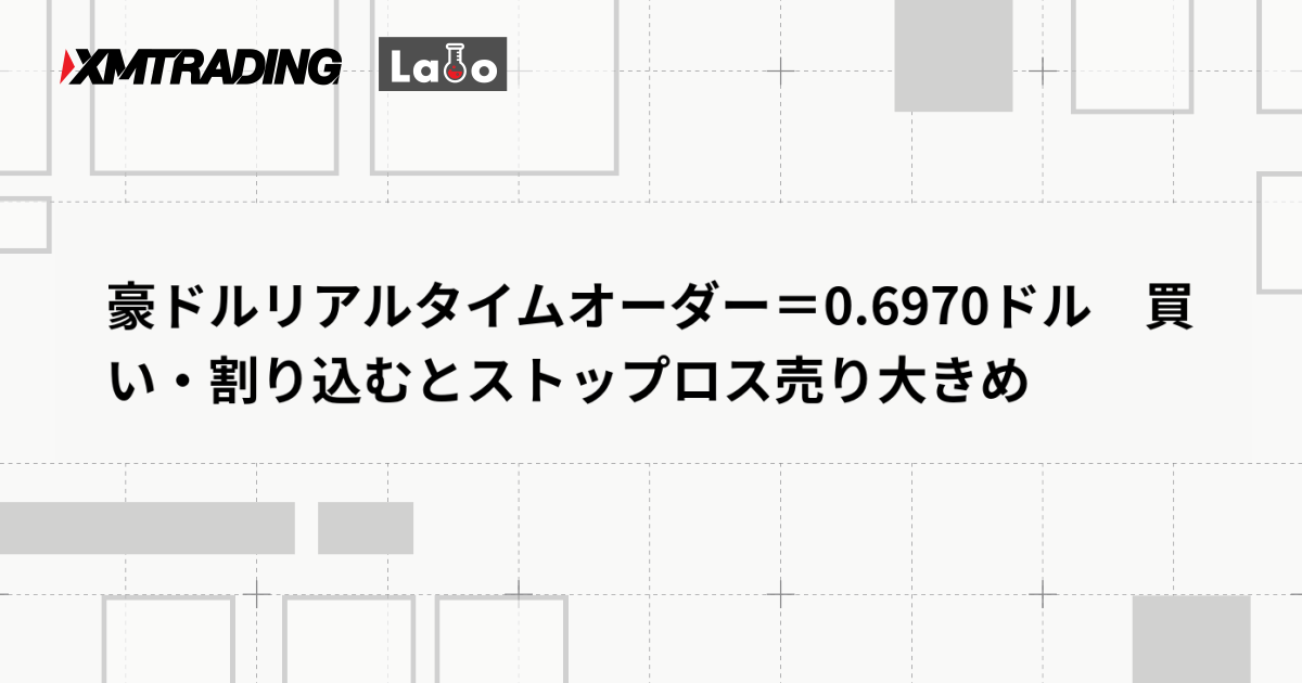 豪ドルリアルタイムオーダー＝0.6970ドル　買い・割り込むとストップロス売り大きめ