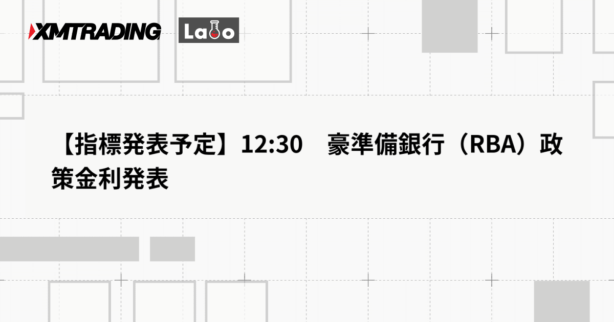 【指標発表予定】12:30　豪準備銀行（RBA）政策金利発表