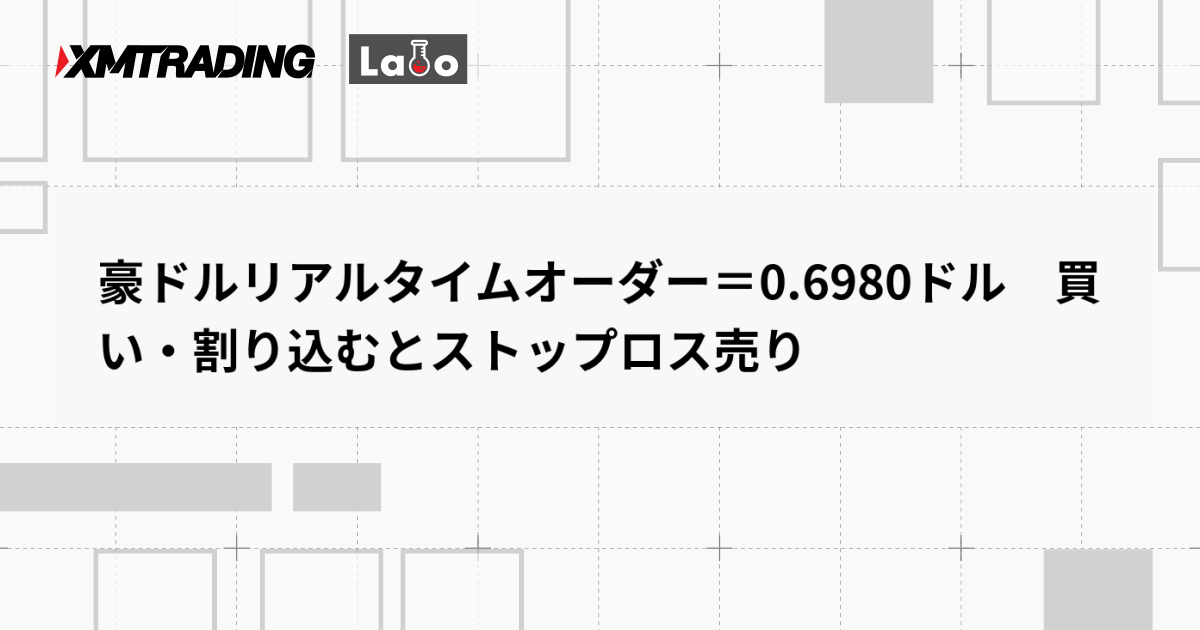 豪ドルリアルタイムオーダー＝0.6980ドル　買い・割り込むとストップロス売り