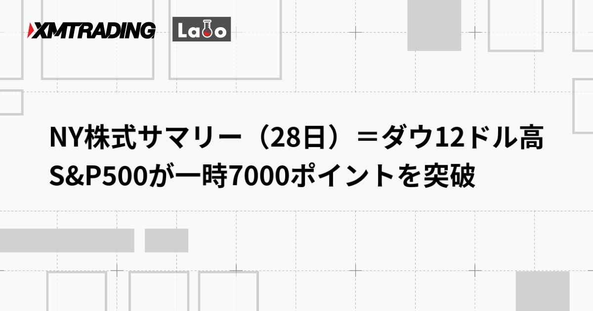 NY株式サマリー（28日）＝ダウ12ドル高　S&P500が一時7000ポイントを突破