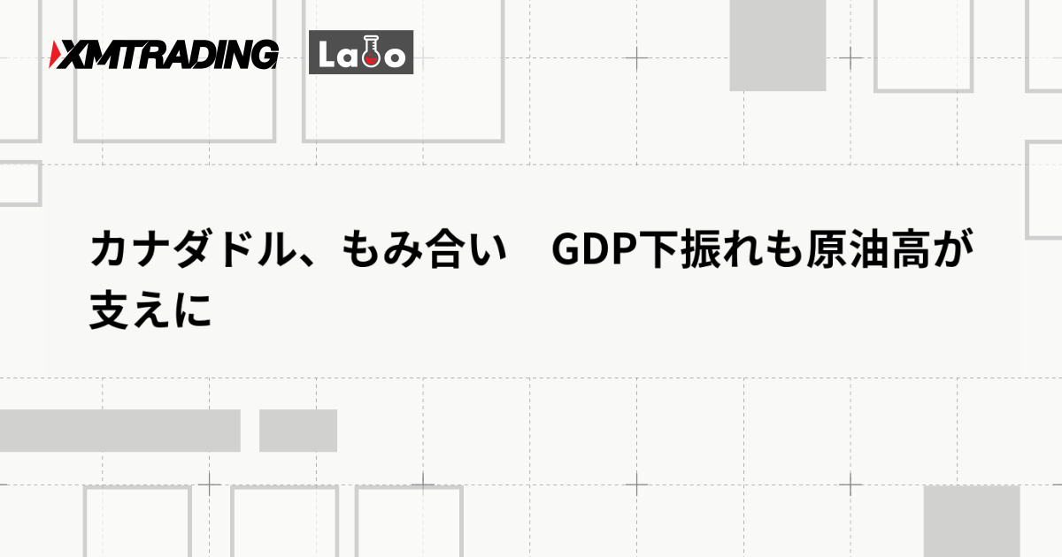 カナダドル、もみ合い　GDP下振れも原油高が支えに