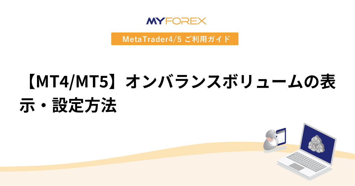 【MT4/MT5】オンバランスボリュームの表示・設定方法