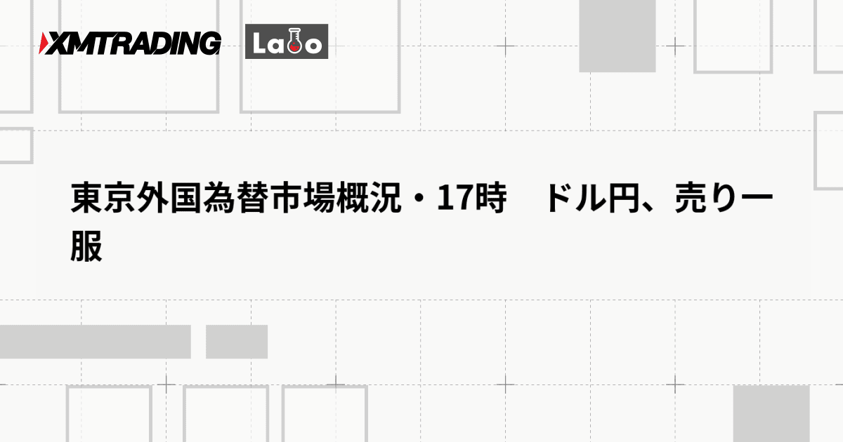 東京外国為替市場概況・17時　ドル円、売り一服