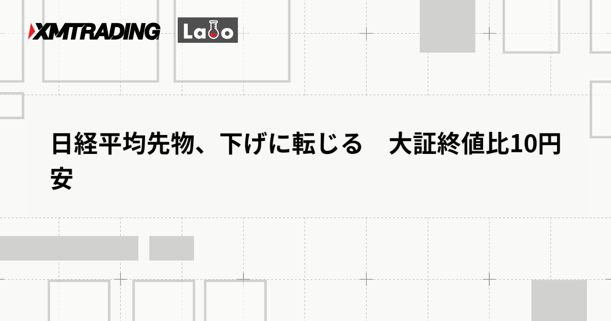 日経平均先物、下げに転じる　大証終値比10円安