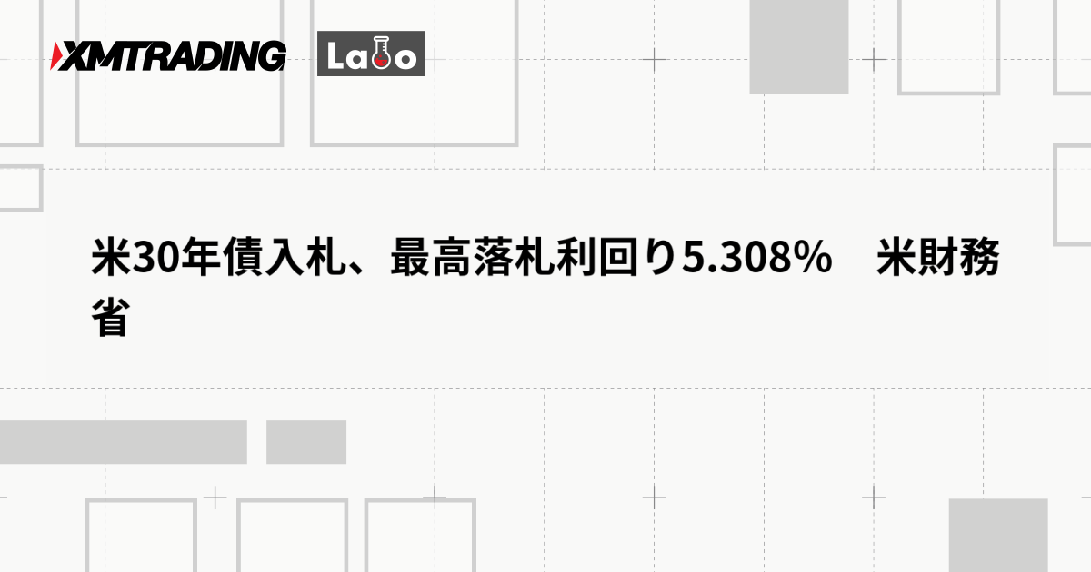 米30年債入札、最高落札利回り5.308％　米財務省