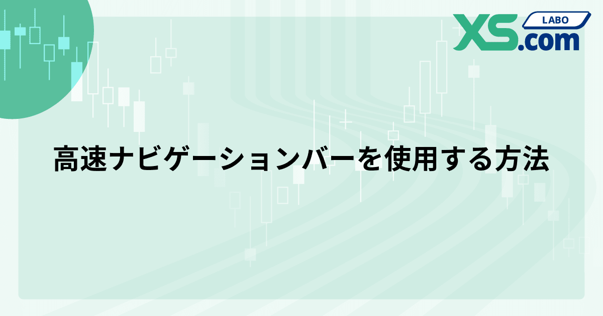 高速ナビゲーションバーを使用する方法