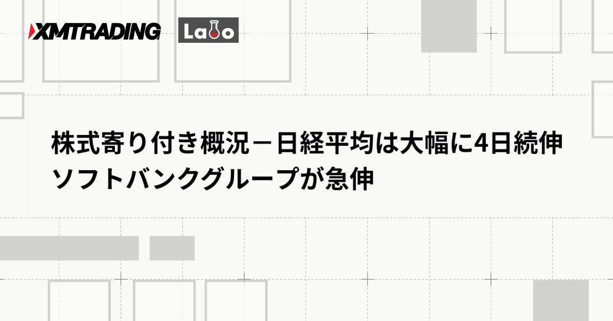 株式寄り付き概況－日経平均は大幅に4日続伸　ソフトバンクグループが急伸