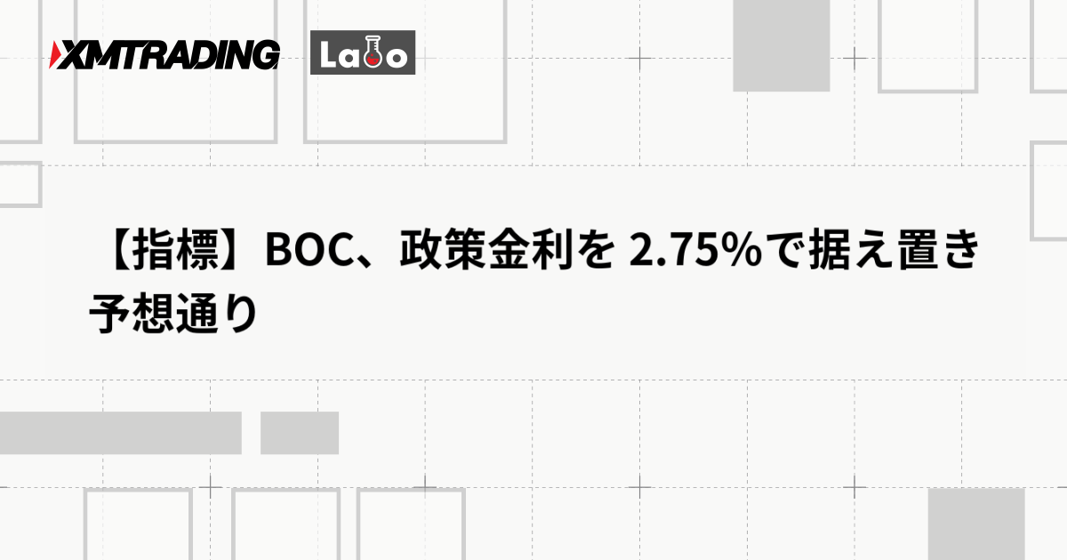 【指標】BOC、政策金利を 2.75％で据え置き　予想通り