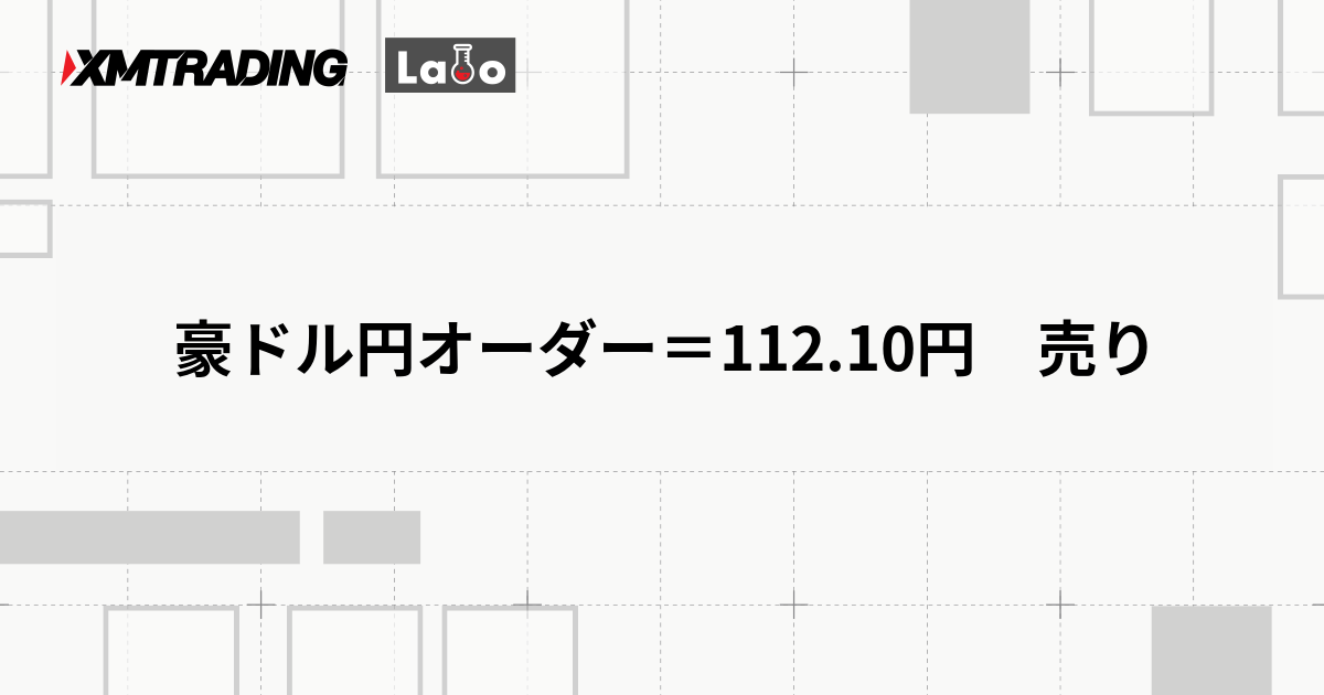 豪ドル円オーダー＝112.10円　売り